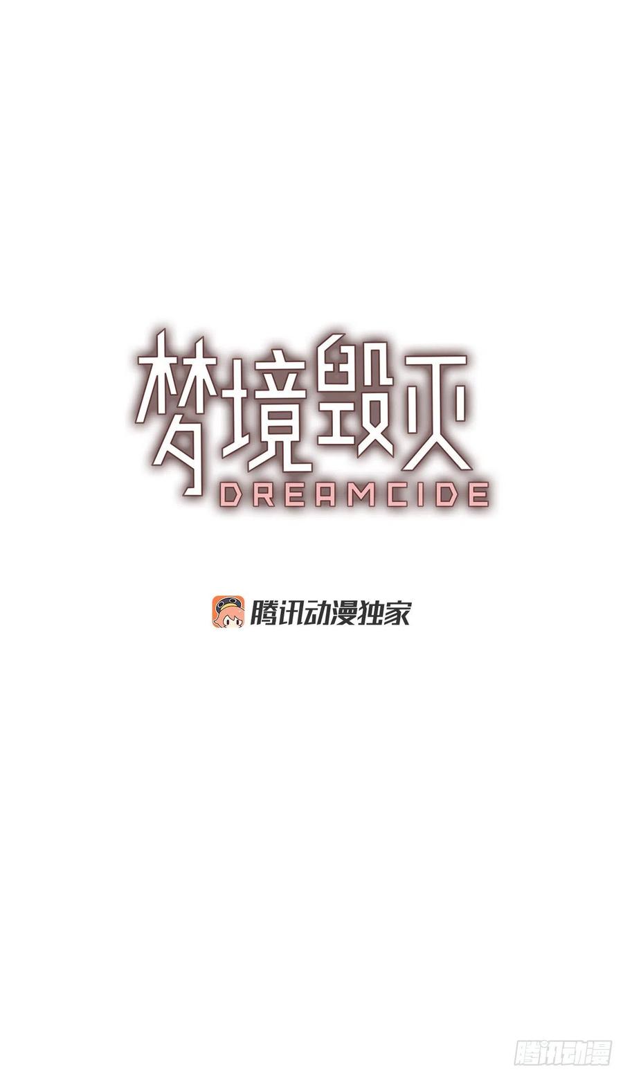 《梦境毁灭Dreamcide》漫画最新章节163.death（4）免费下拉式在线观看章节第【2】张图片