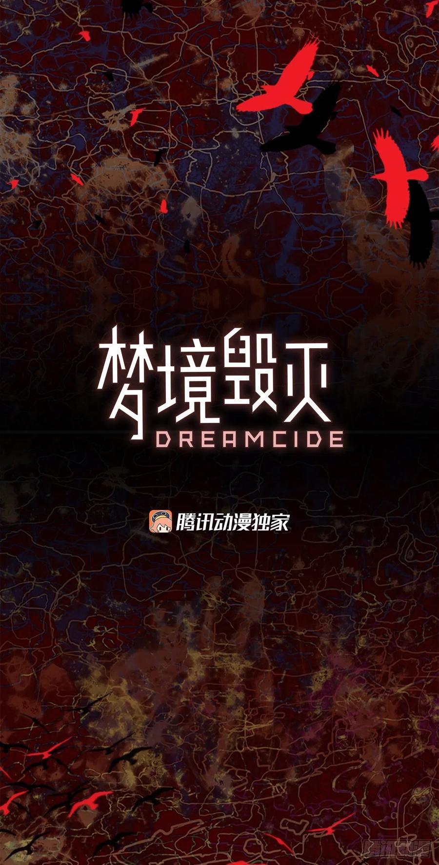 《梦境毁灭Dreamcide》漫画最新章节164.death（5）免费下拉式在线观看章节第【3】张图片