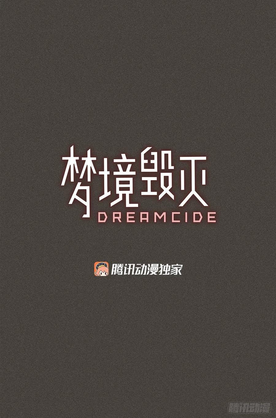 《梦境毁灭Dreamcide》漫画最新章节165.death（6）免费下拉式在线观看章节第【3】张图片