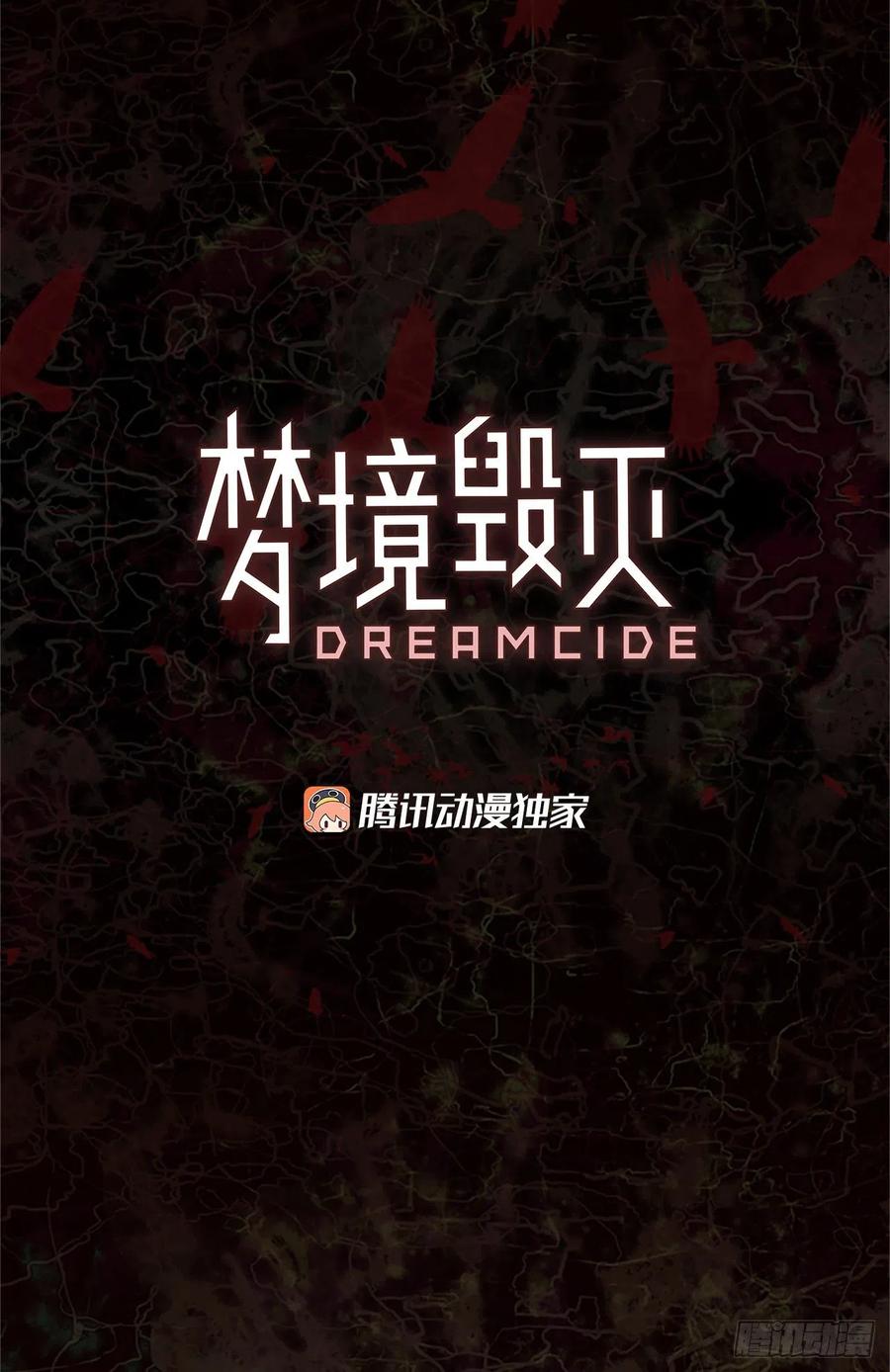 《梦境毁灭Dreamcide》漫画最新章节167.death（8）免费下拉式在线观看章节第【2】张图片