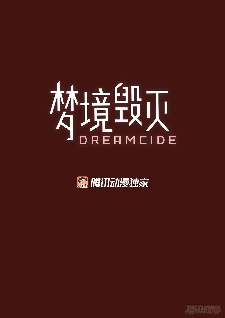 《梦境毁灭Dreamcide》漫画最新章节175.铁血追击者（5）免费下拉式在线观看章节第【3】张图片