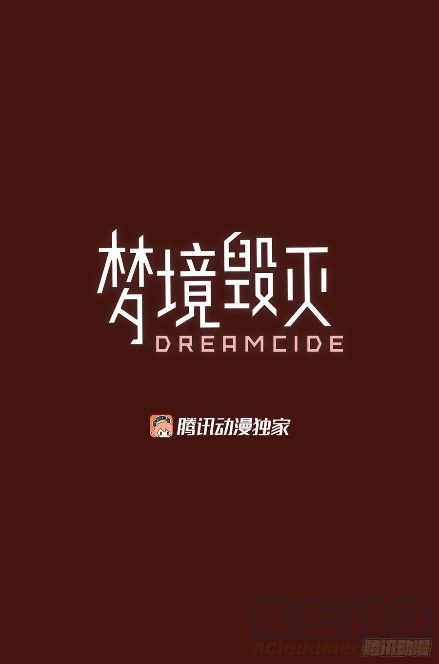 《梦境毁灭Dreamcide》漫画最新章节176.铁血追击者（6）免费下拉式在线观看章节第【4】张图片