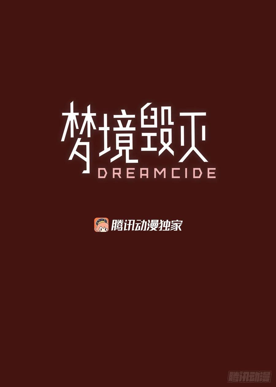 《梦境毁灭Dreamcide》漫画最新章节178.铁血追击者（8）免费下拉式在线观看章节第【3】张图片