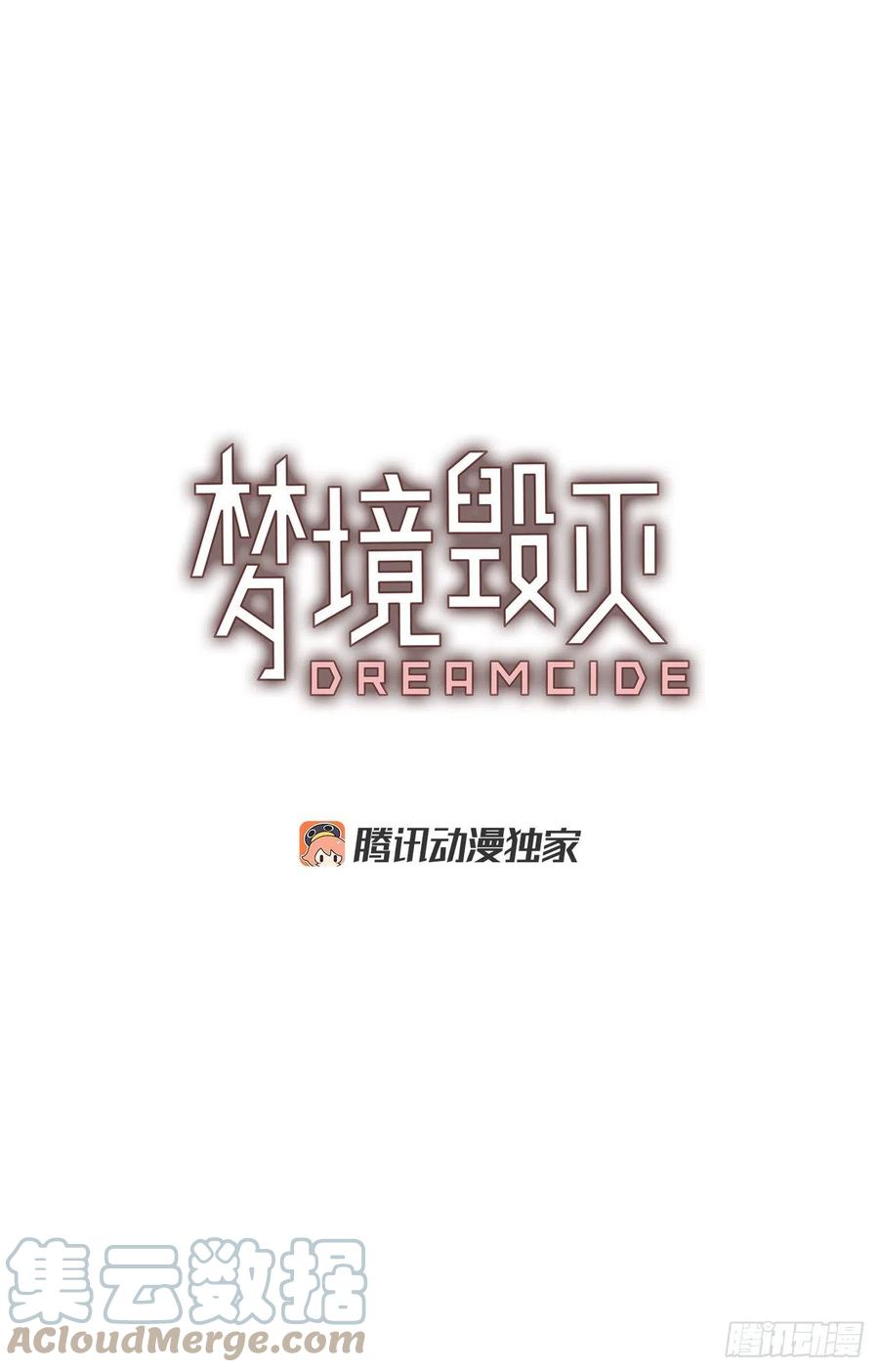 《梦境毁灭Dreamcide》漫画最新章节179.My Way（1）免费下拉式在线观看章节第【10】张图片