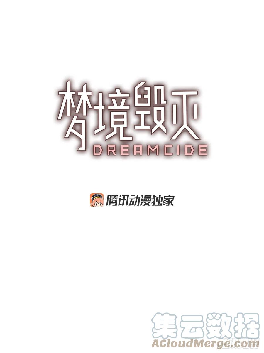 《梦境毁灭Dreamcide》漫画最新章节180.My Way（2）免费下拉式在线观看章节第【4】张图片