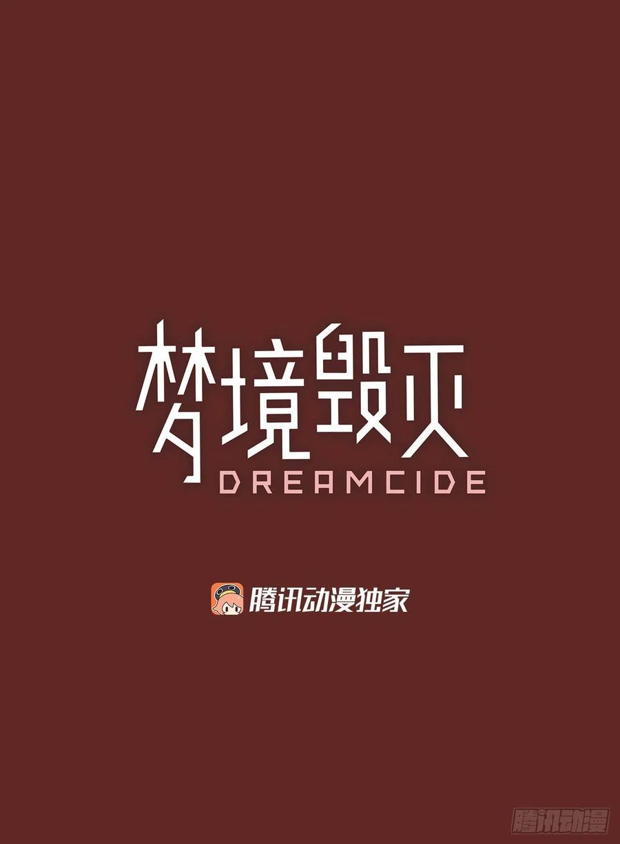 《梦境毁灭Dreamcide》漫画最新章节181.My Way（2）免费下拉式在线观看章节第【5】张图片