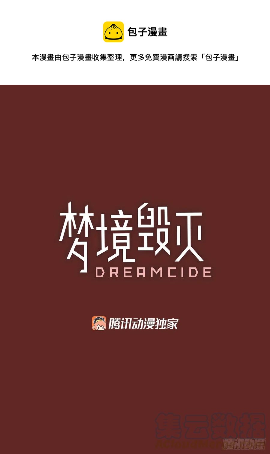 《梦境毁灭Dreamcide》漫画最新章节182.My Way（3）免费下拉式在线观看章节第【4】张图片