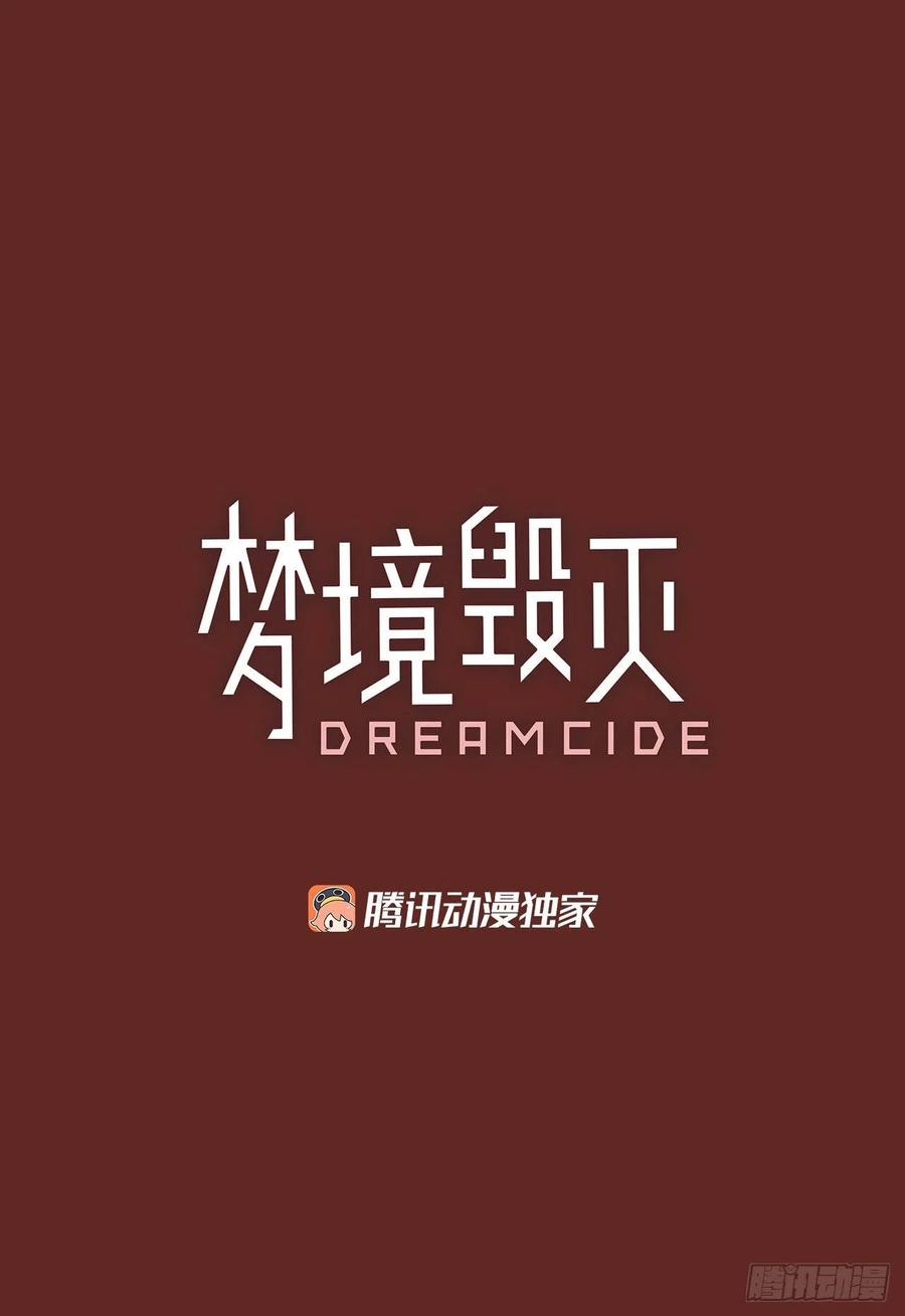 《梦境毁灭Dreamcide》漫画最新章节183.My Way（5）免费下拉式在线观看章节第【2】张图片