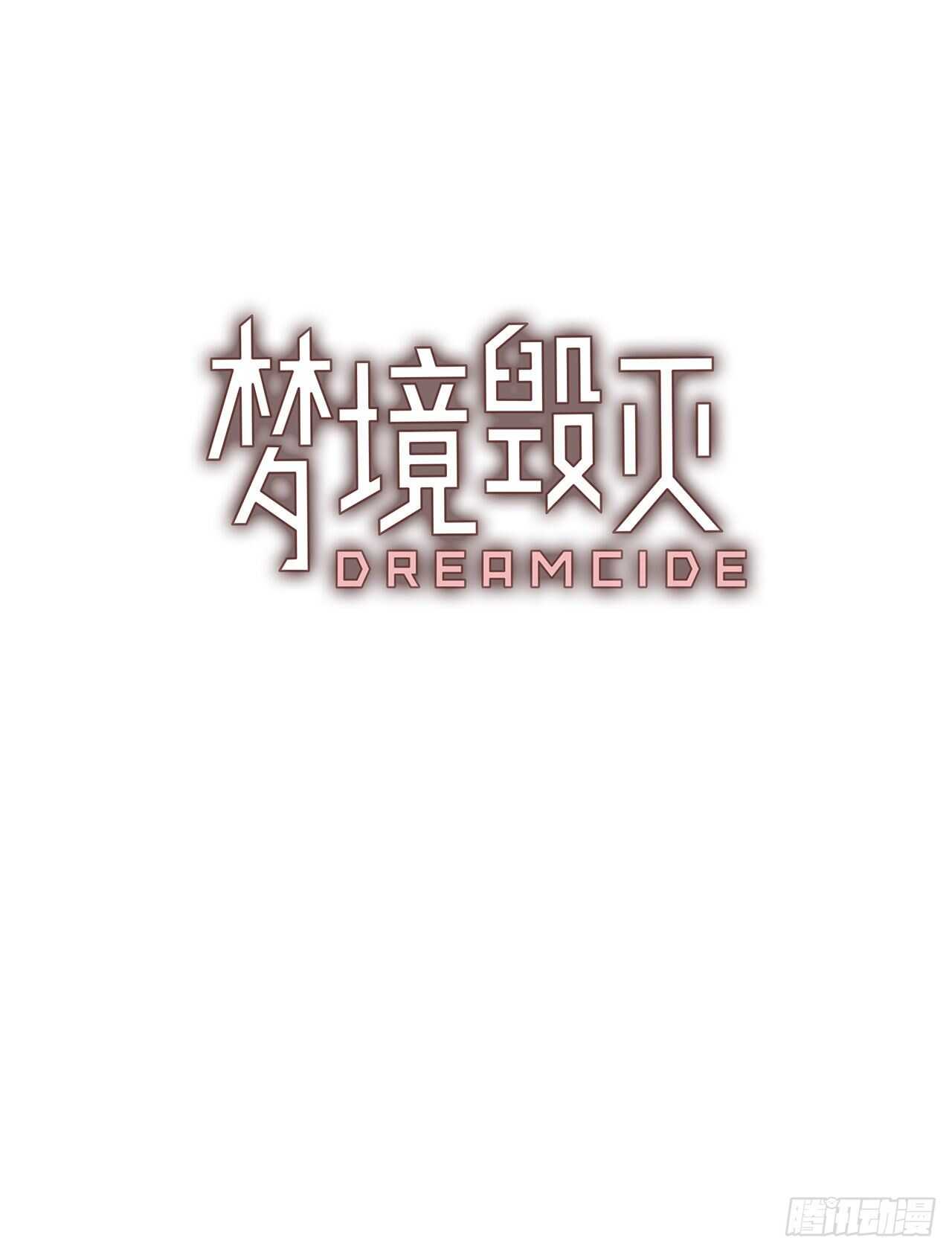 《梦境毁灭Dreamcide》漫画最新章节24.休眠的猎豹（2）免费下拉式在线观看章节第【3】张图片