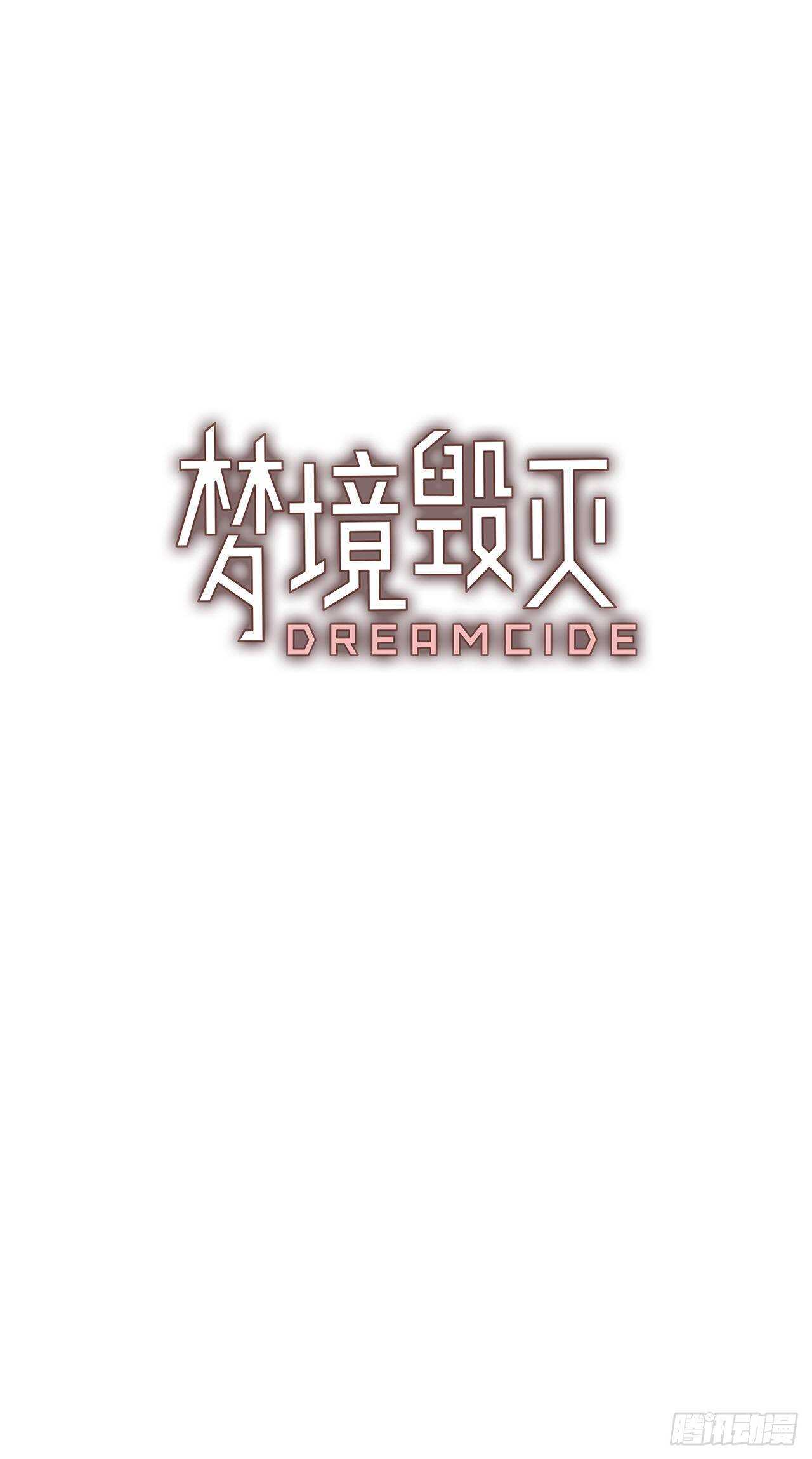 《梦境毁灭Dreamcide》漫画最新章节27.牺牲者（3）免费下拉式在线观看章节第【6】张图片