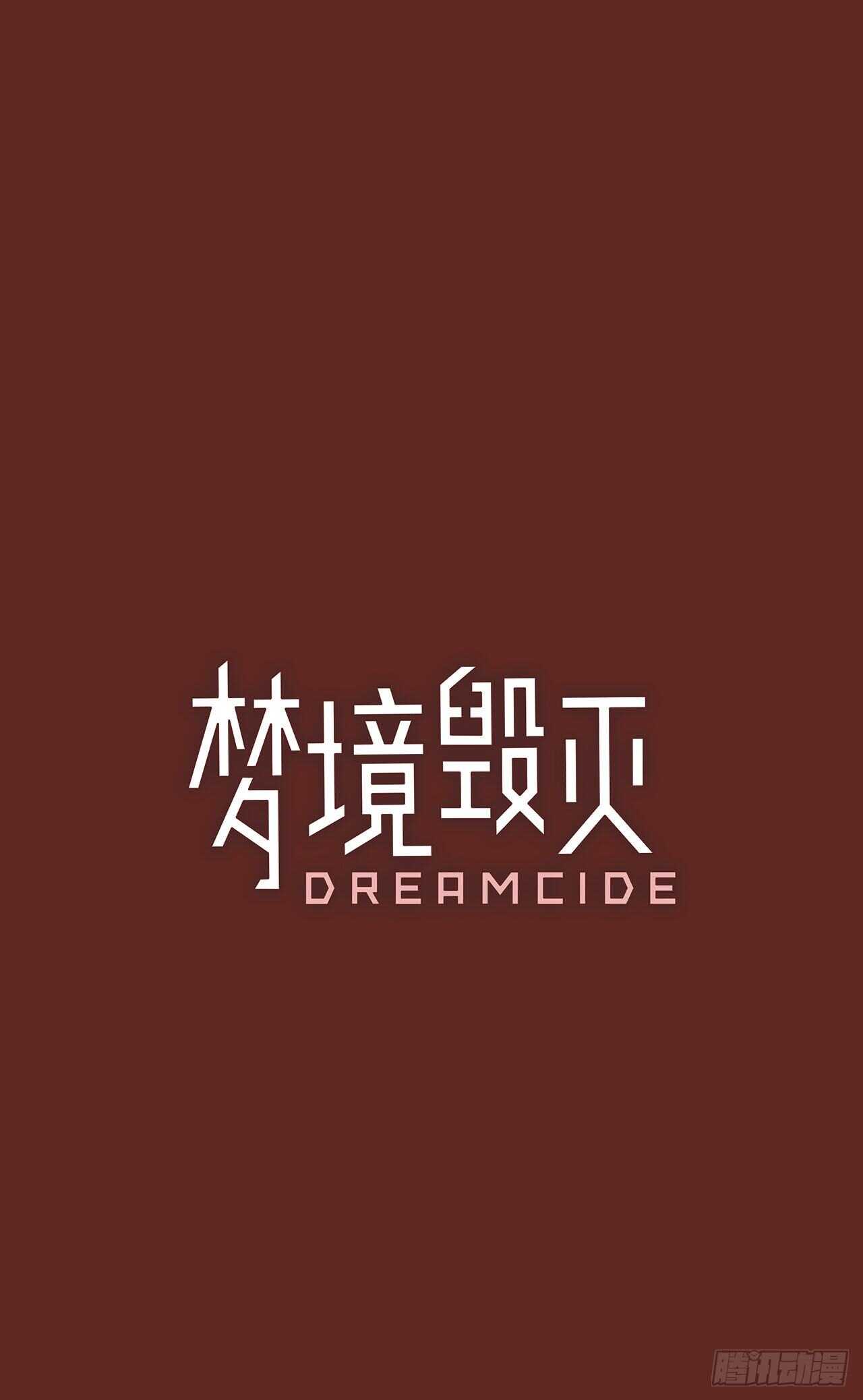 《梦境毁灭Dreamcide》漫画最新章节32.生存竞争（4）免费下拉式在线观看章节第【1】张图片