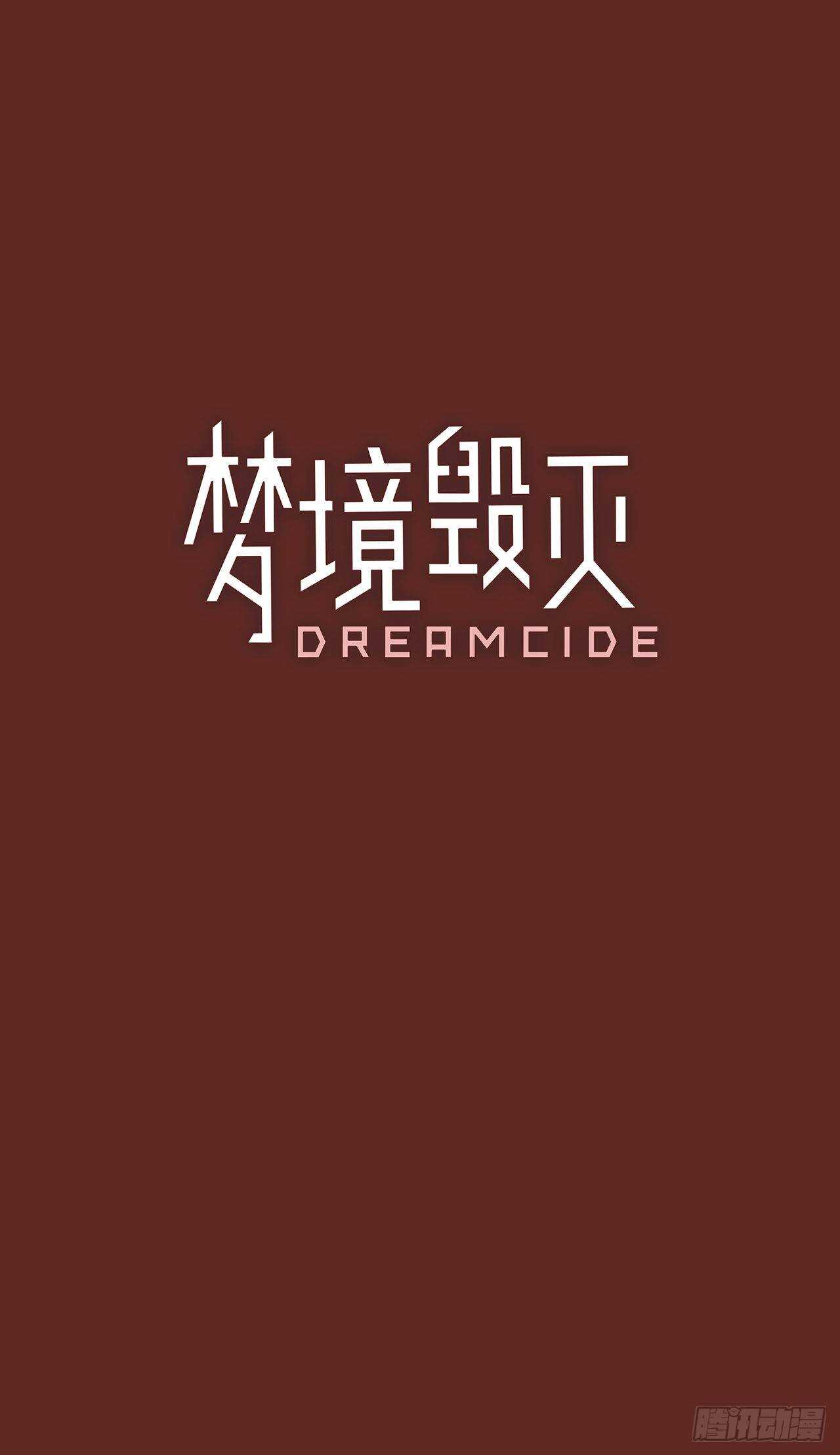 《梦境毁灭Dreamcide》漫画最新章节33.生存竞争（5）免费下拉式在线观看章节第【2】张图片