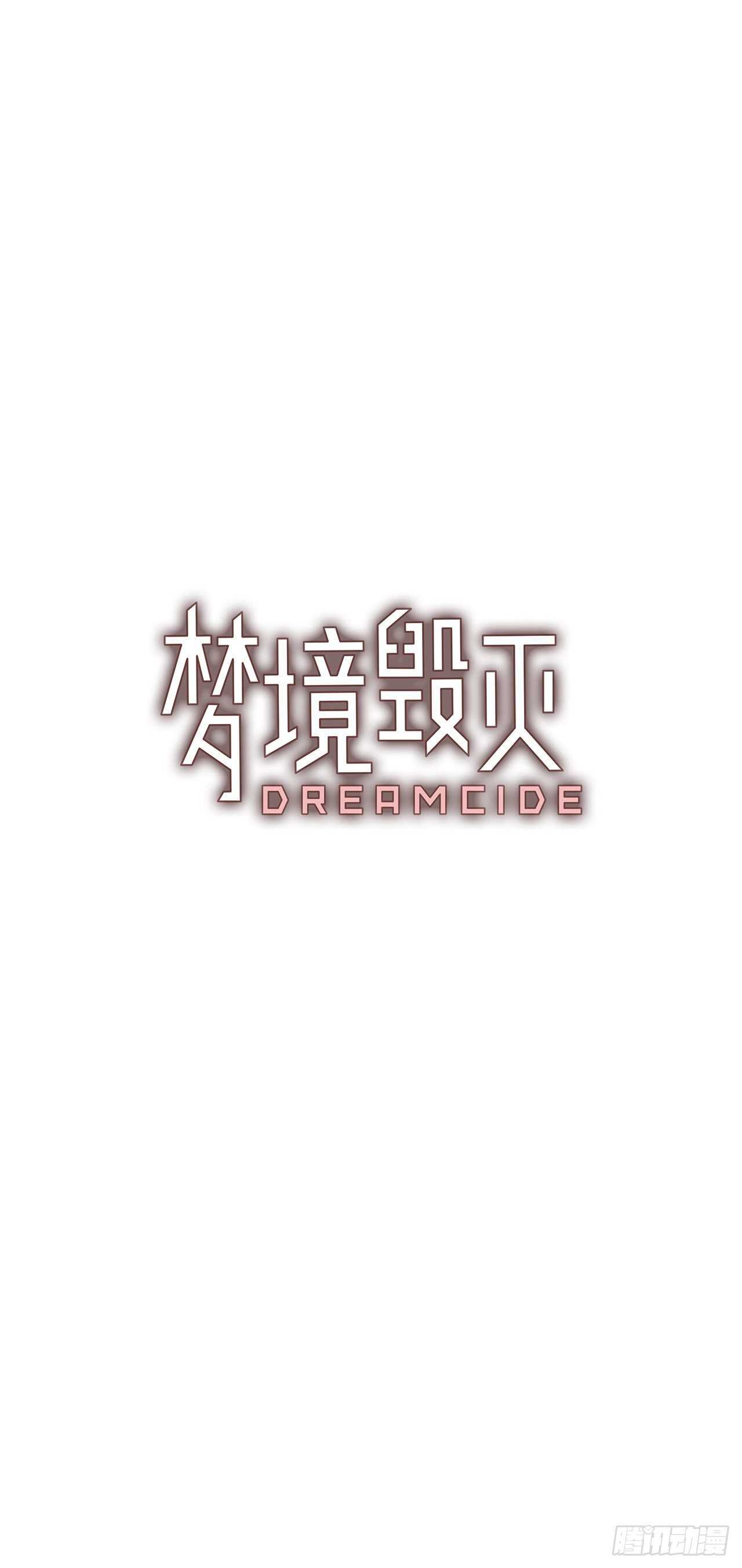 《梦境毁灭Dreamcide》漫画最新章节34.生存竞争（6）免费下拉式在线观看章节第【2】张图片