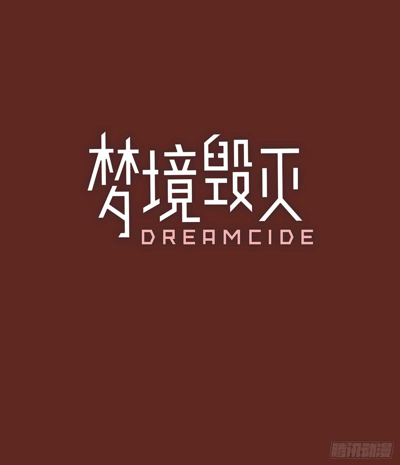 《梦境毁灭Dreamcide》漫画最新章节40.真命（1）免费下拉式在线观看章节第【4】张图片