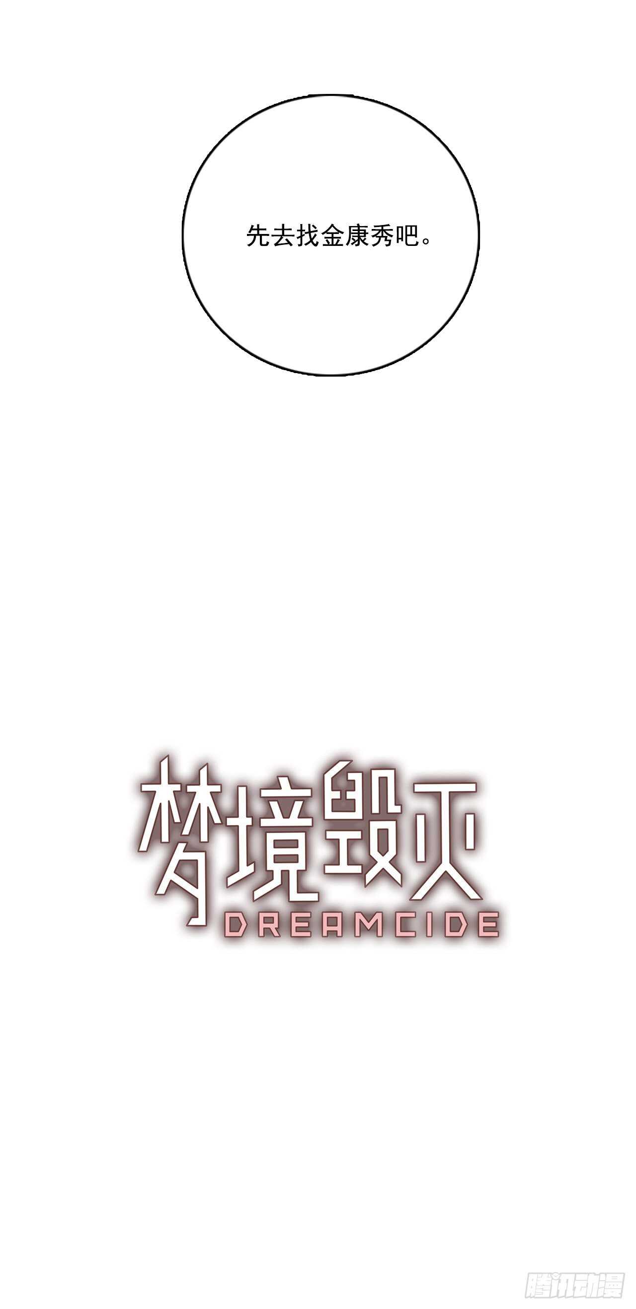 《梦境毁灭Dreamcide》漫画最新章节41.真命（2）免费下拉式在线观看章节第【1】张图片