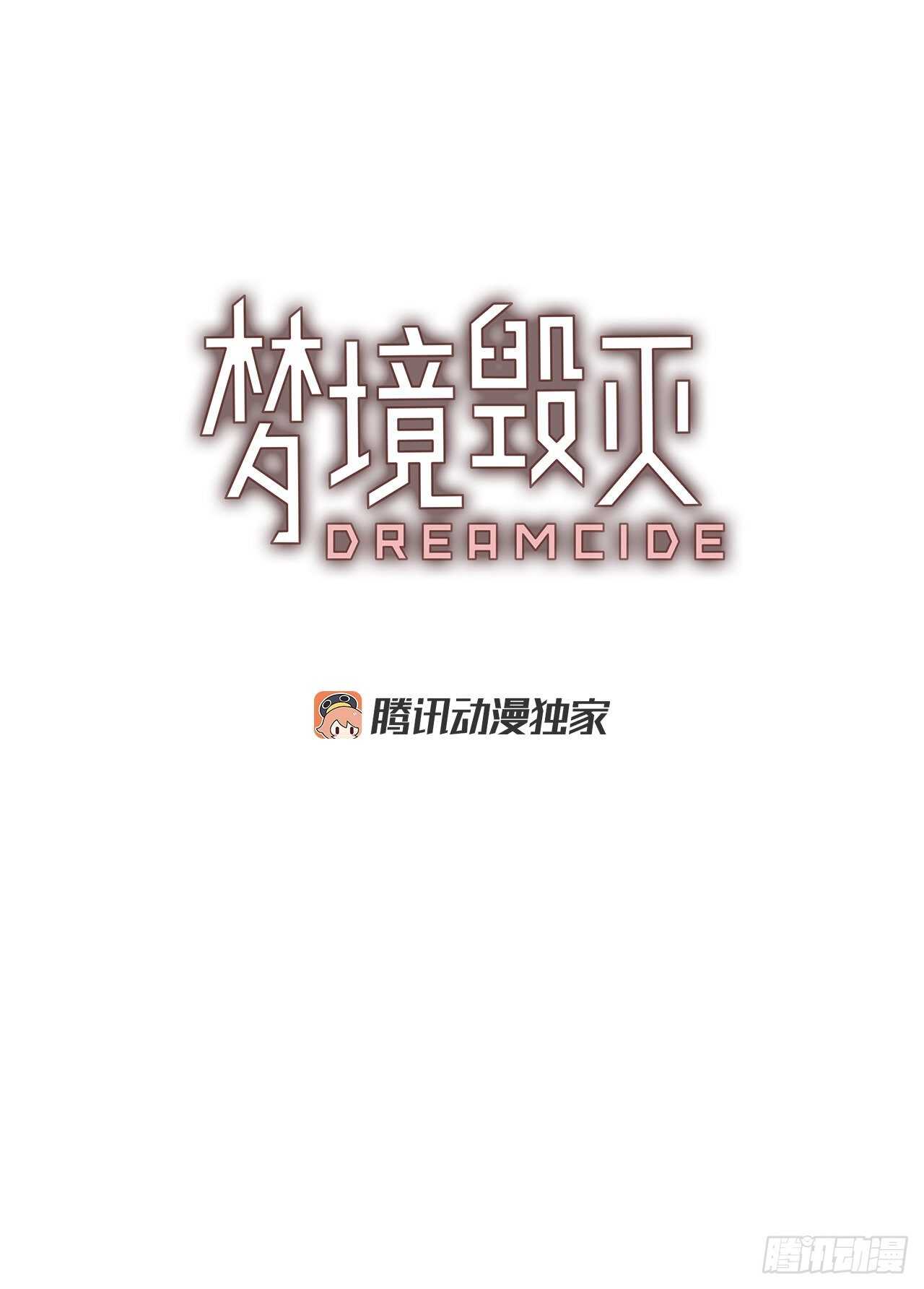 《梦境毁灭Dreamcide》漫画最新章节43.真命（4）免费下拉式在线观看章节第【3】张图片