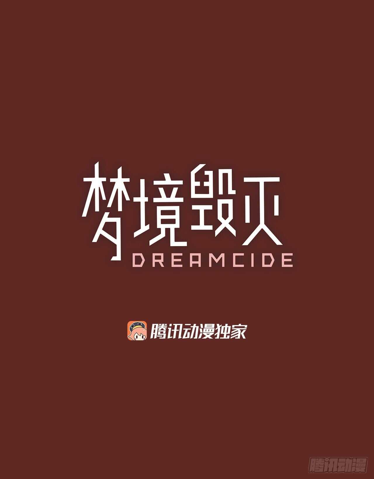 《梦境毁灭Dreamcide》漫画最新章节45.青干剑（1）免费下拉式在线观看章节第【1】张图片