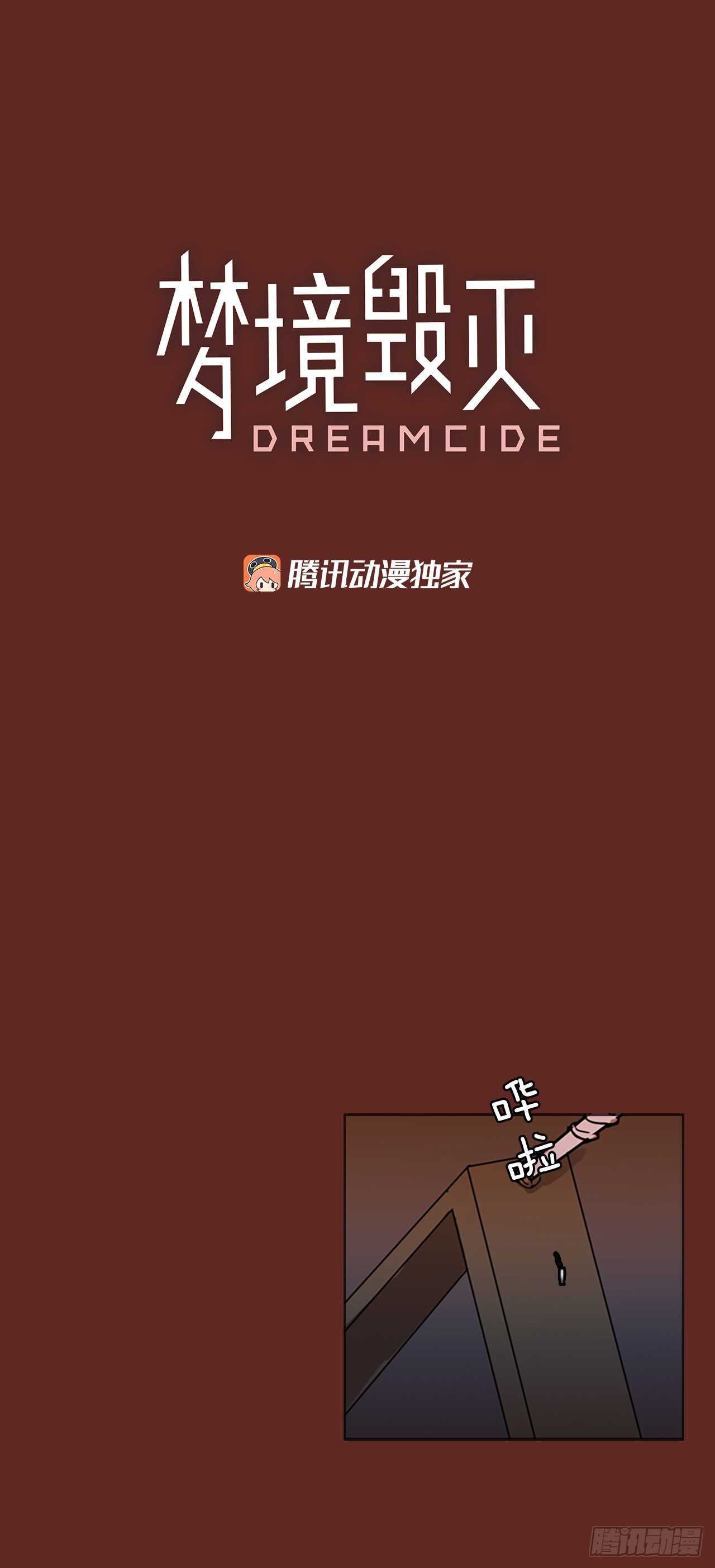 《梦境毁灭Dreamcide》漫画最新章节46.青干剑（2）免费下拉式在线观看章节第【6】张图片