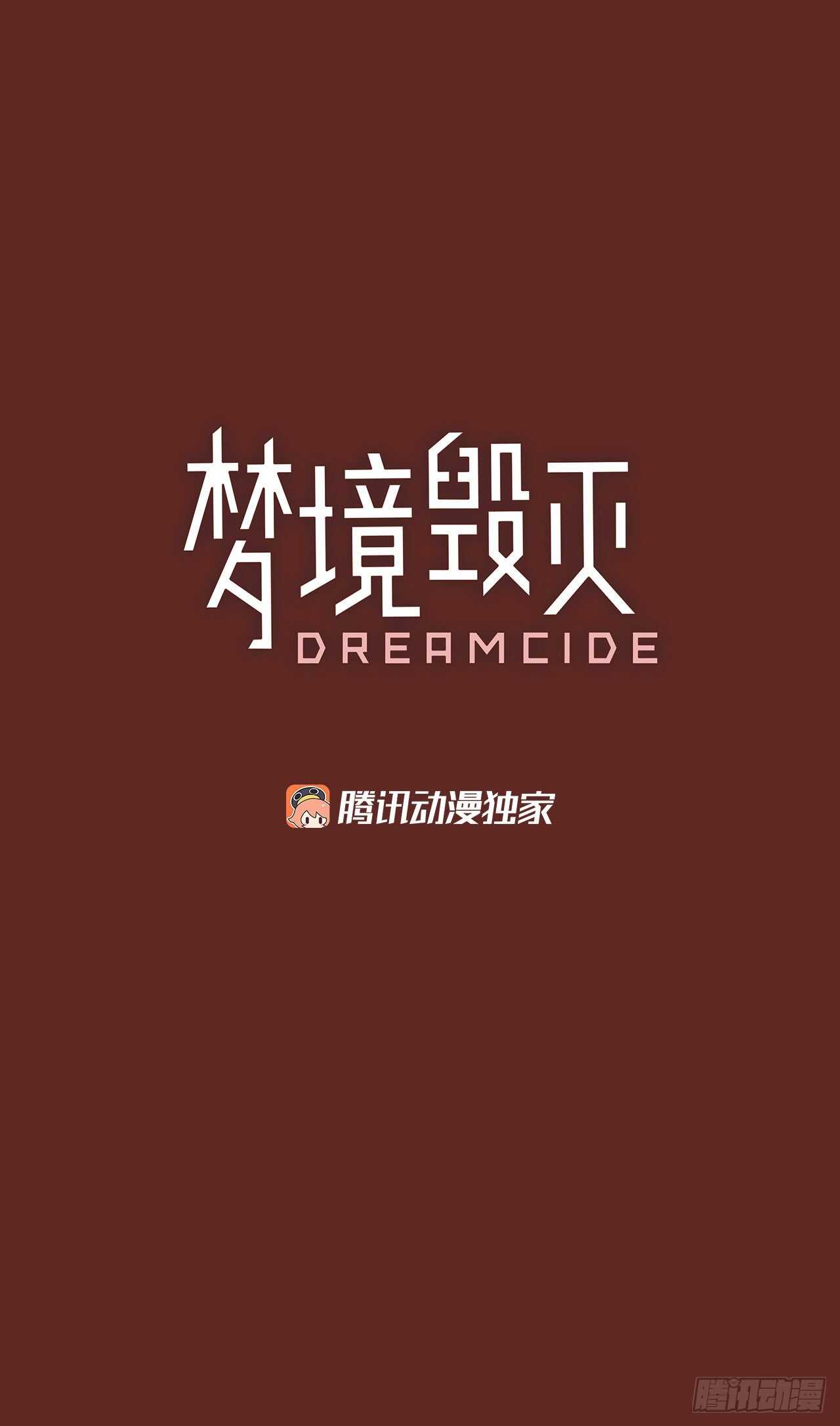 《梦境毁灭Dreamcide》漫画最新章节58.恶魔猎人（4）免费下拉式在线观看章节第【3】张图片