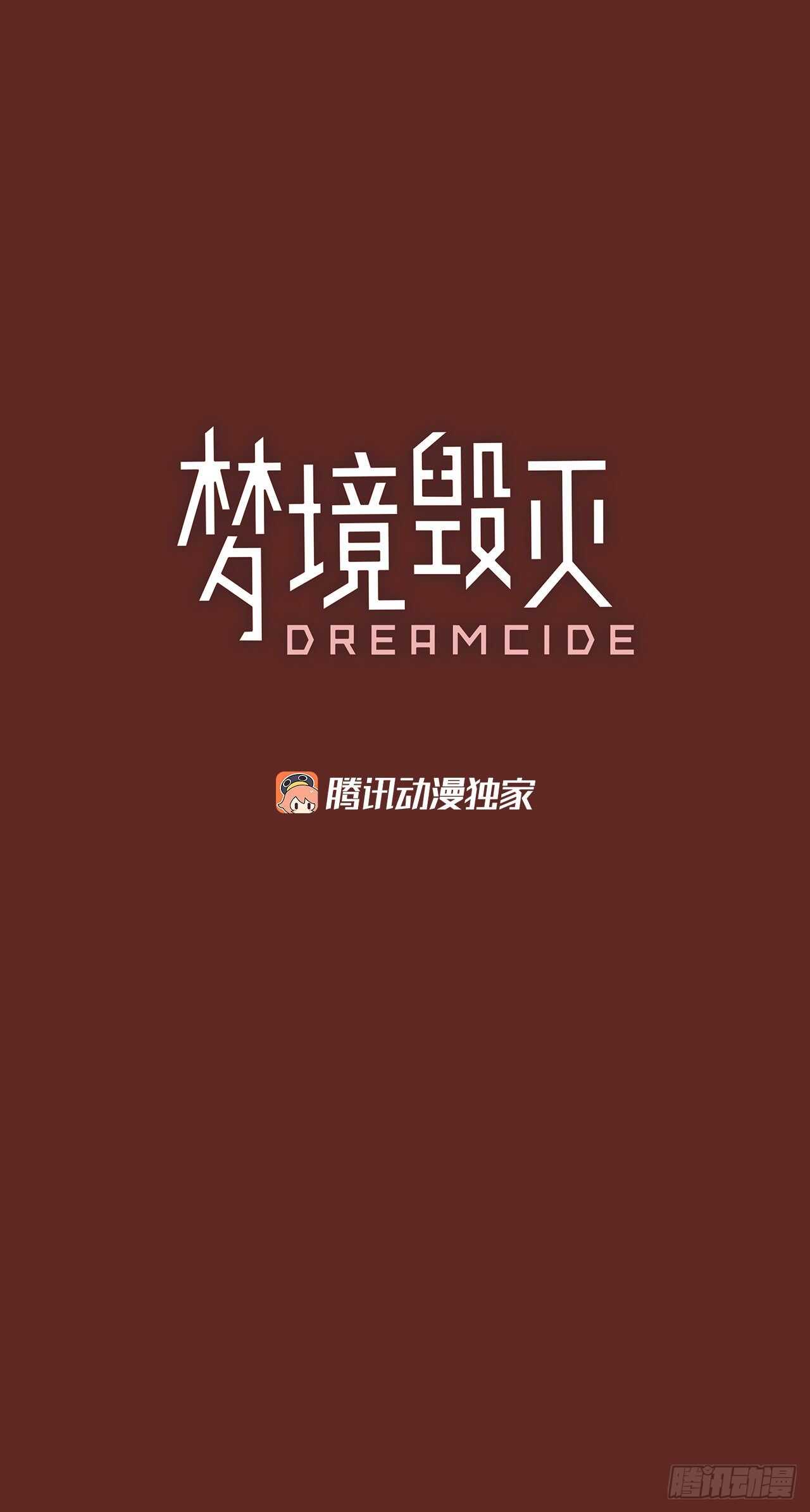 《梦境毁灭Dreamcide》漫画最新章节59.恶魔猎人（5）免费下拉式在线观看章节第【3】张图片