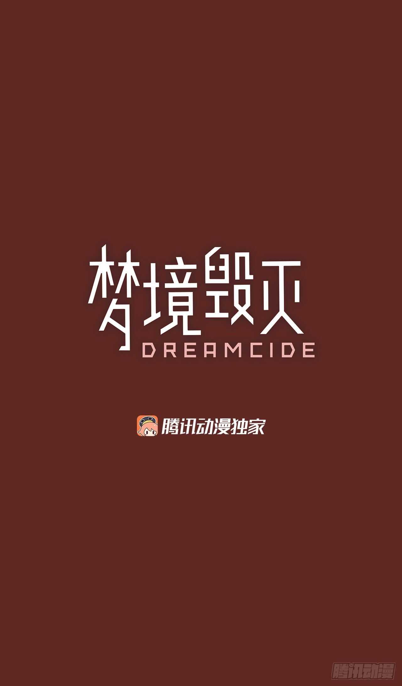 《梦境毁灭Dreamcide》漫画最新章节60.不正当防卫（1）免费下拉式在线观看章节第【2】张图片