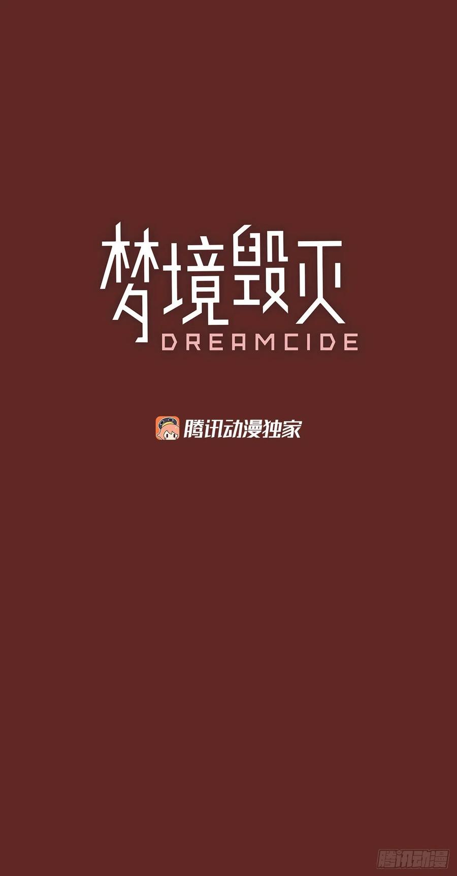 《梦境毁灭Dreamcide》漫画最新章节65.地狱医院（1）免费下拉式在线观看章节第【2】张图片