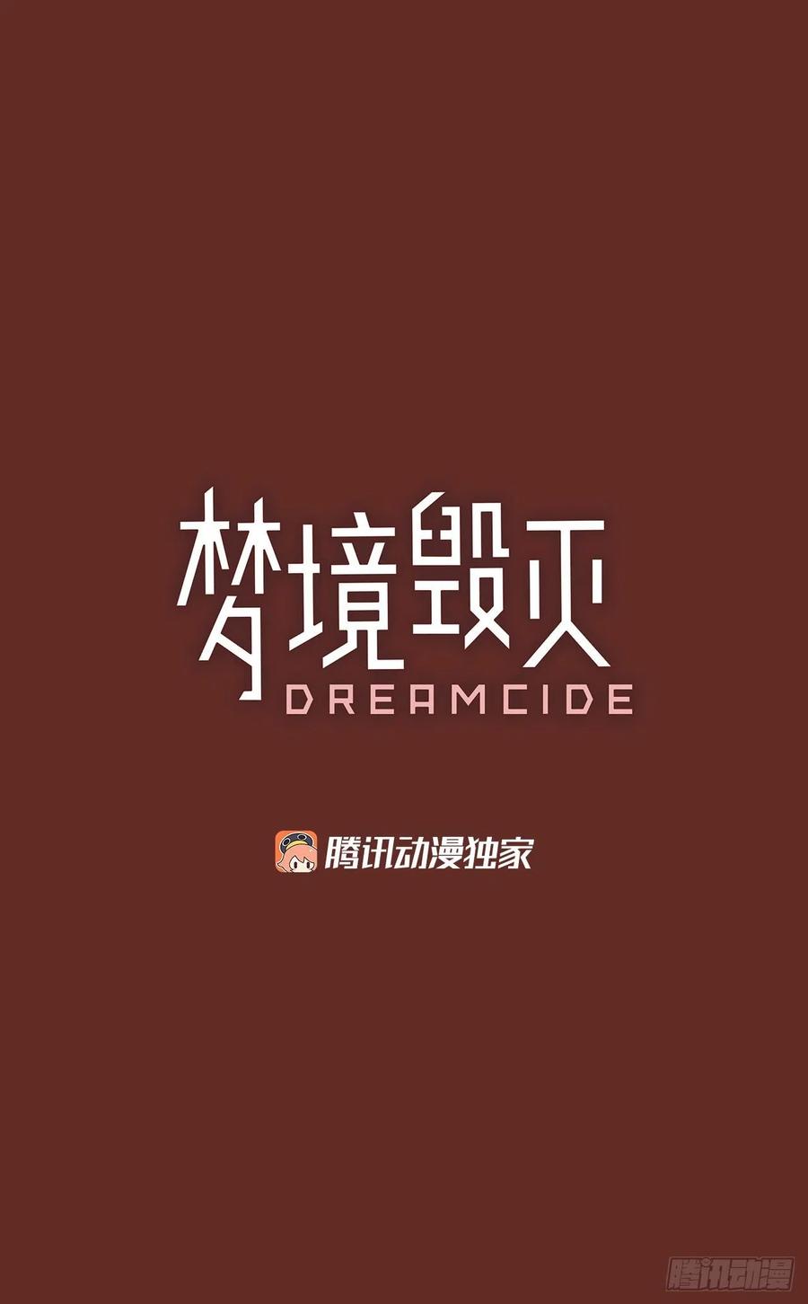 《梦境毁灭Dreamcide》漫画最新章节66.地狱医院（2）免费下拉式在线观看章节第【3】张图片