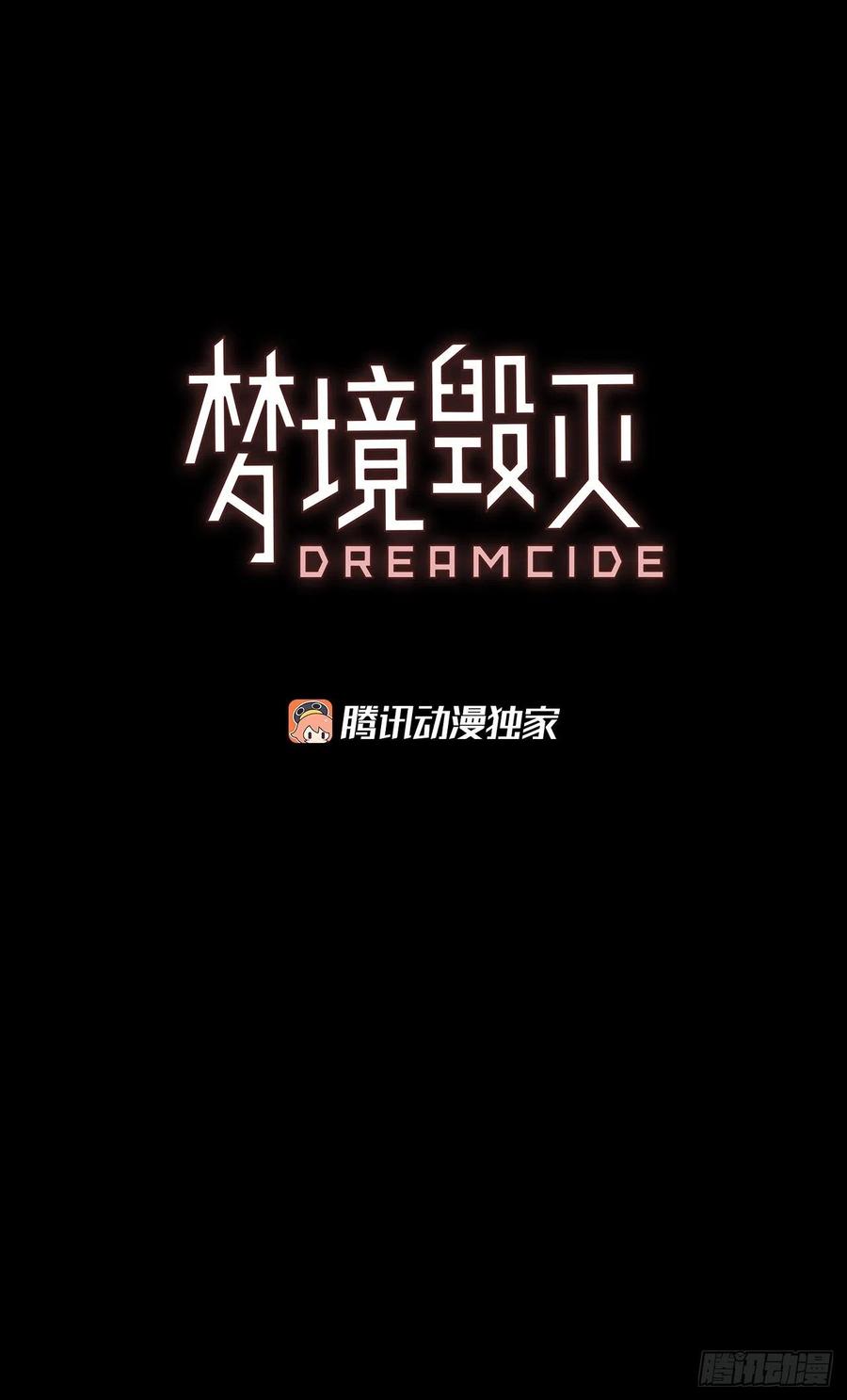 《梦境毁灭Dreamcide》漫画最新章节68.地狱医院（4）免费下拉式在线观看章节第【2】张图片