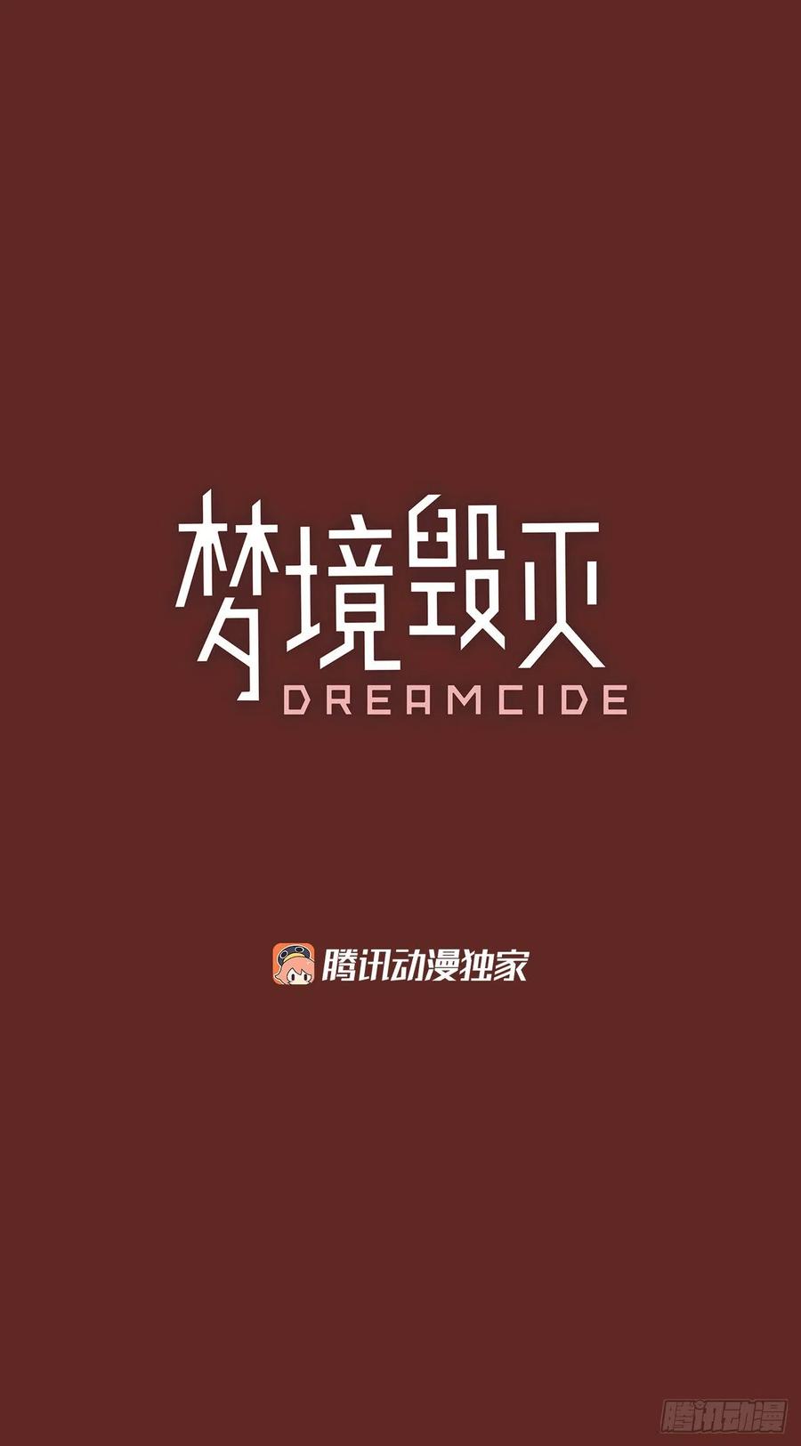 《梦境毁灭Dreamcide》漫画最新章节71.觉醒者（1）免费下拉式在线观看章节第【3】张图片