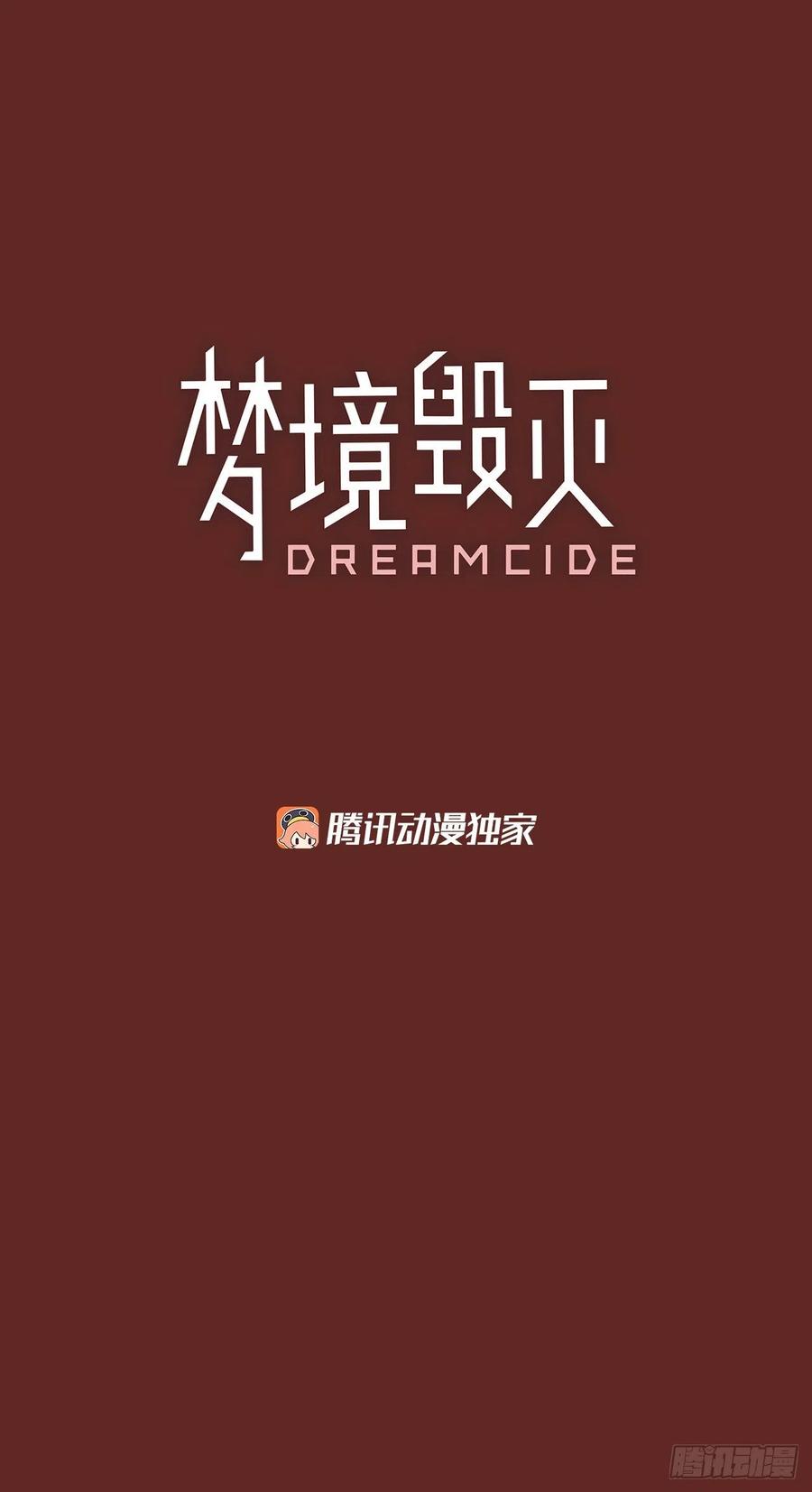 《梦境毁灭Dreamcide》漫画最新章节72.觉醒者（2）免费下拉式在线观看章节第【3】张图片