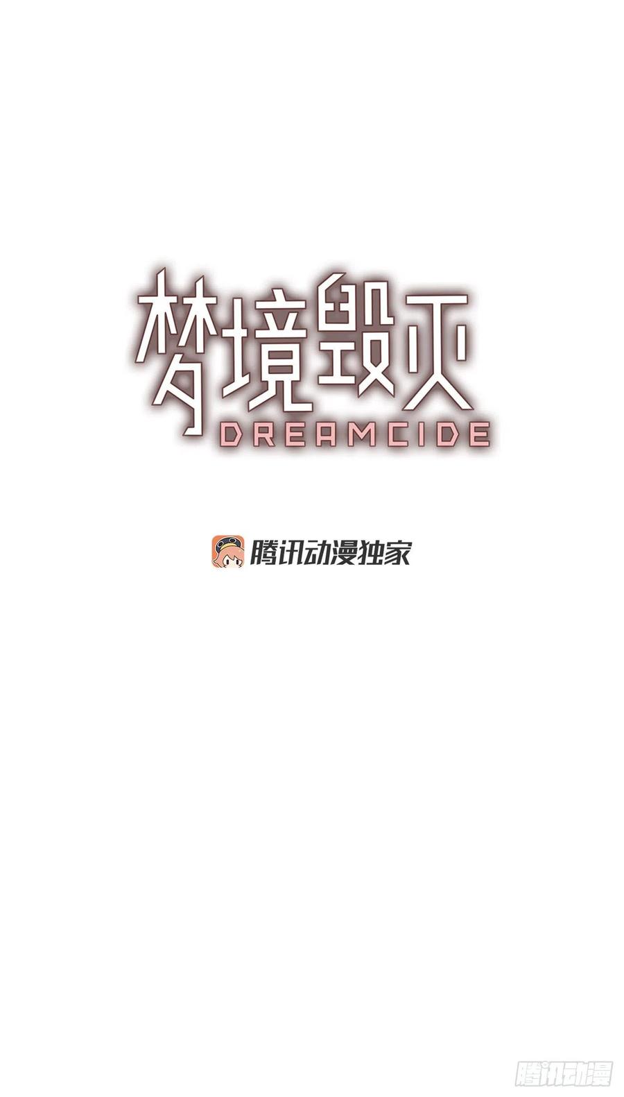 《梦境毁灭Dreamcide》漫画最新章节74.觉醒者（4）免费下拉式在线观看章节第【4】张图片