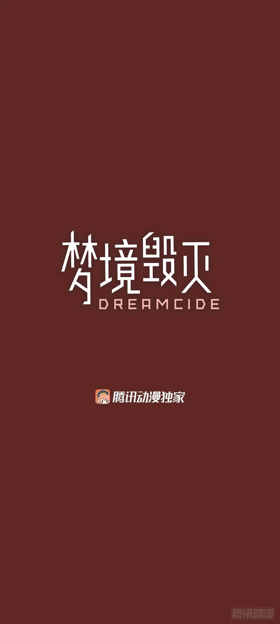 《梦境毁灭Dreamcide》漫画最新章节75.觉醒者（5）免费下拉式在线观看章节第【2】张图片