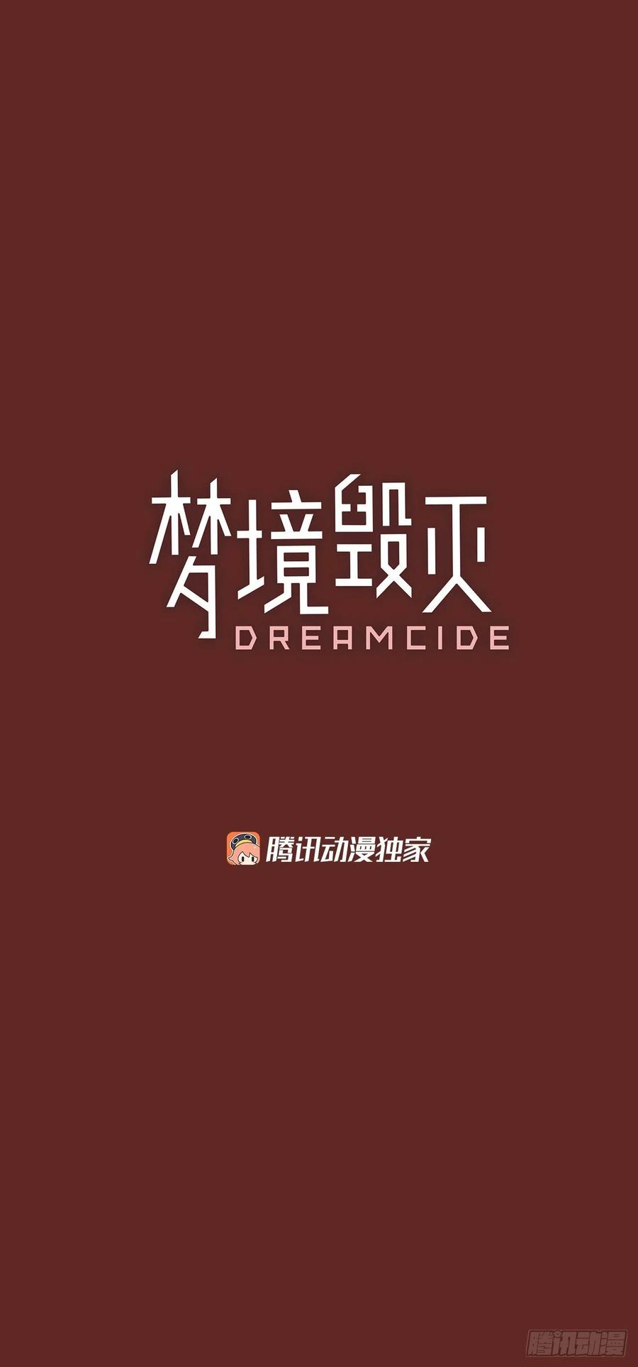 《梦境毁灭Dreamcide》漫画最新章节76.觉醒者（6）免费下拉式在线观看章节第【2】张图片