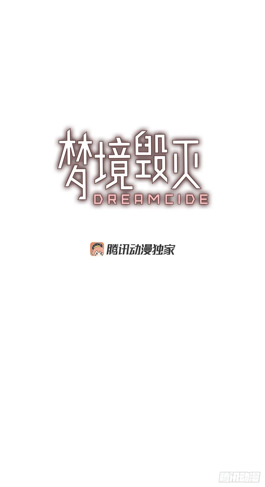 《梦境毁灭Dreamcide》漫画最新章节79.协力者（2）免费下拉式在线观看章节第【2】张图片