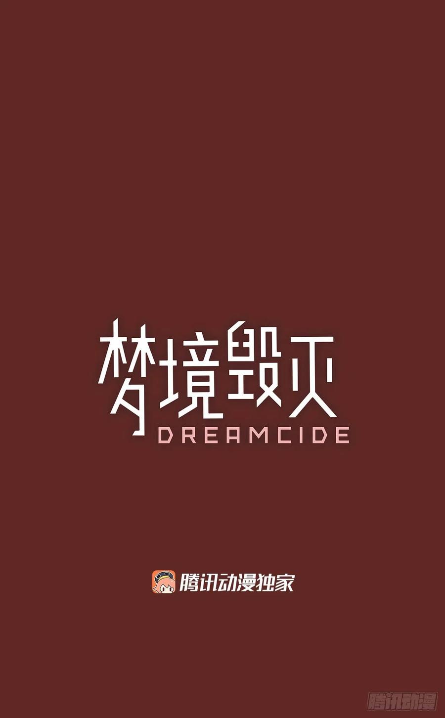 《梦境毁灭Dreamcide》漫画最新章节81.协力者（4）免费下拉式在线观看章节第【2】张图片