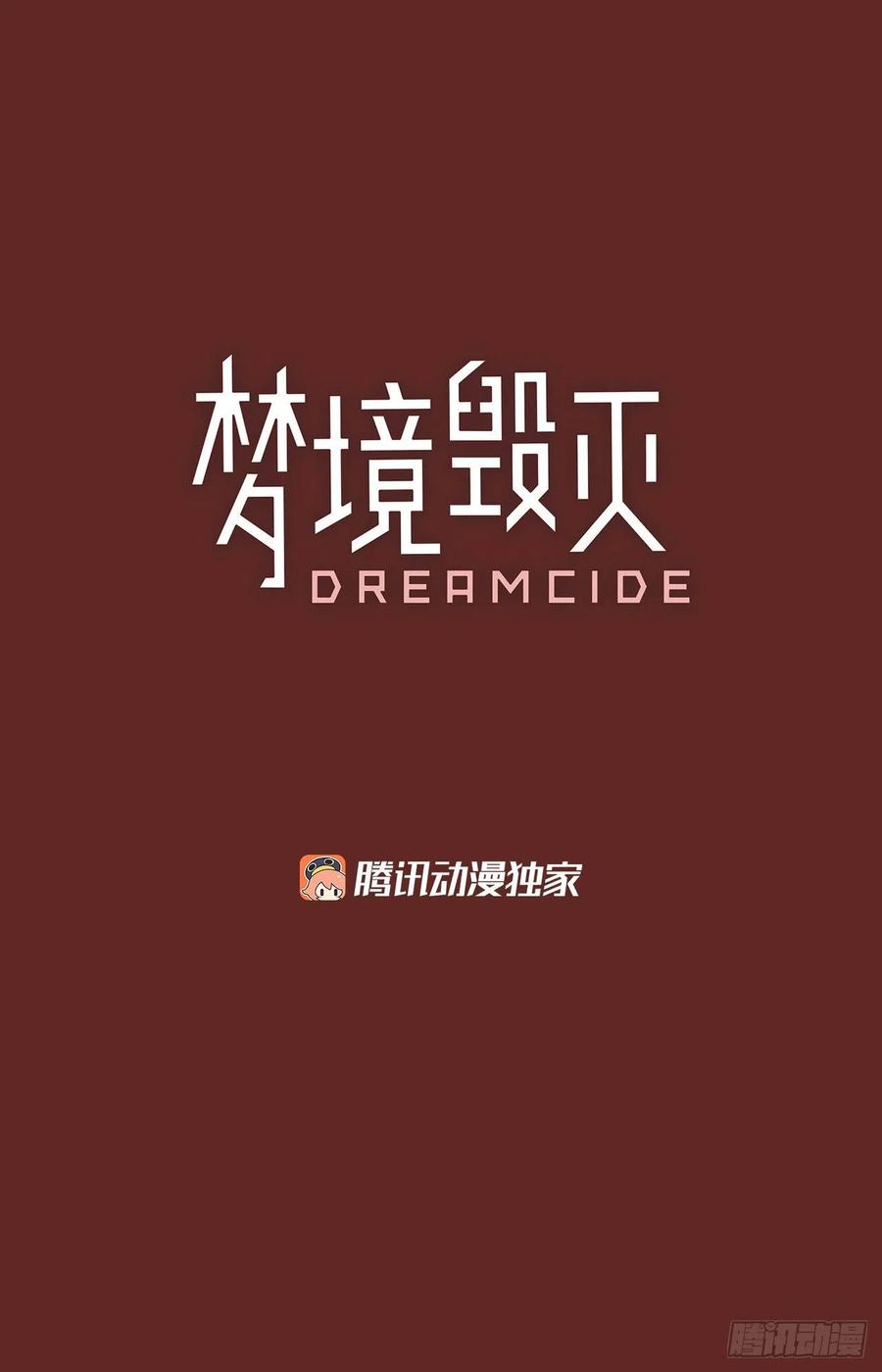 《梦境毁灭Dreamcide》漫画最新章节82.协力者（5）免费下拉式在线观看章节第【3】张图片