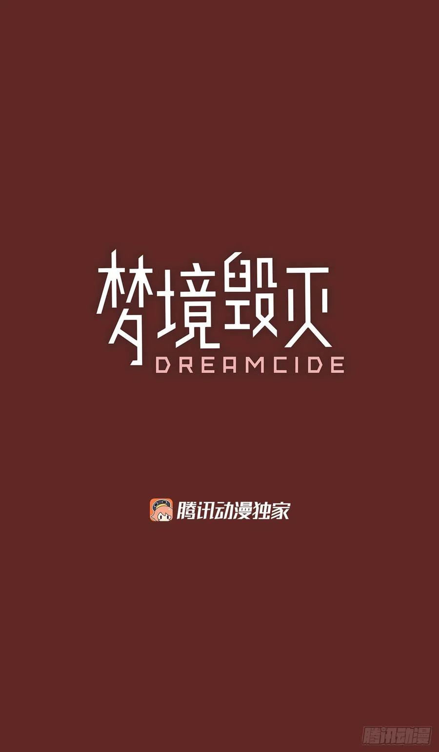 《梦境毁灭Dreamcide》漫画最新章节83.人心最可怕（1）免费下拉式在线观看章节第【2】张图片