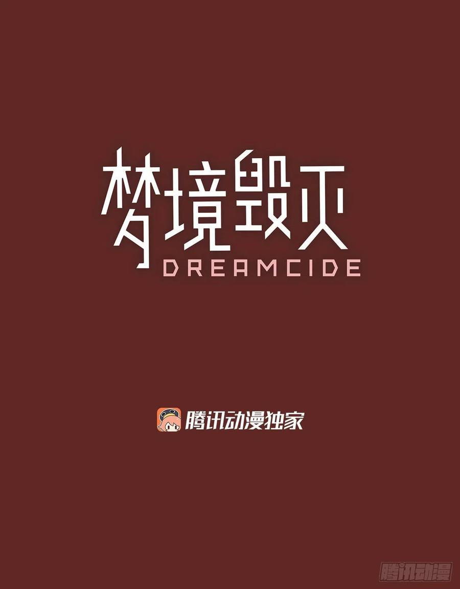 《梦境毁灭Dreamcide》漫画最新章节84.人心最可怕（2）免费下拉式在线观看章节第【3】张图片