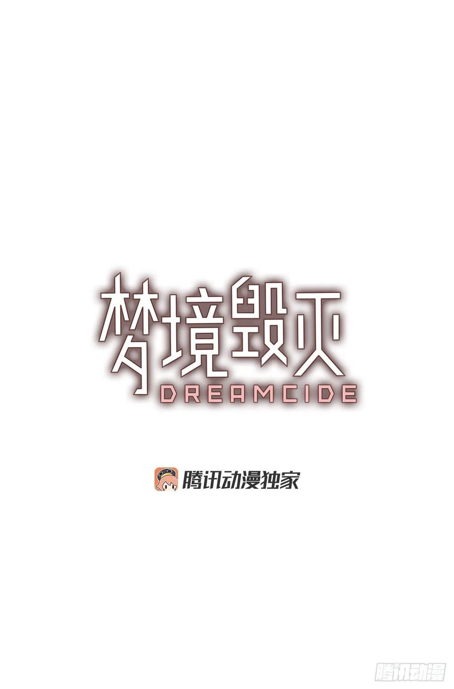 《梦境毁灭Dreamcide》漫画最新章节87.人心最可怕（5）免费下拉式在线观看章节第【3】张图片