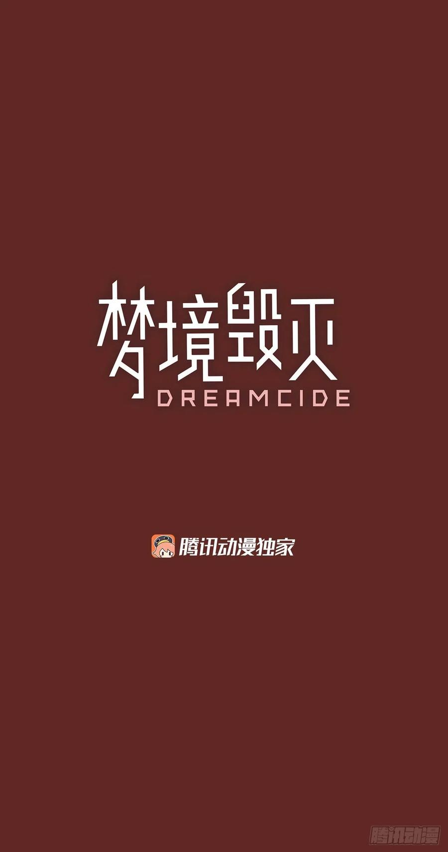 《梦境毁灭Dreamcide》漫画最新章节89.Soldiers（2）免费下拉式在线观看章节第【3】张图片