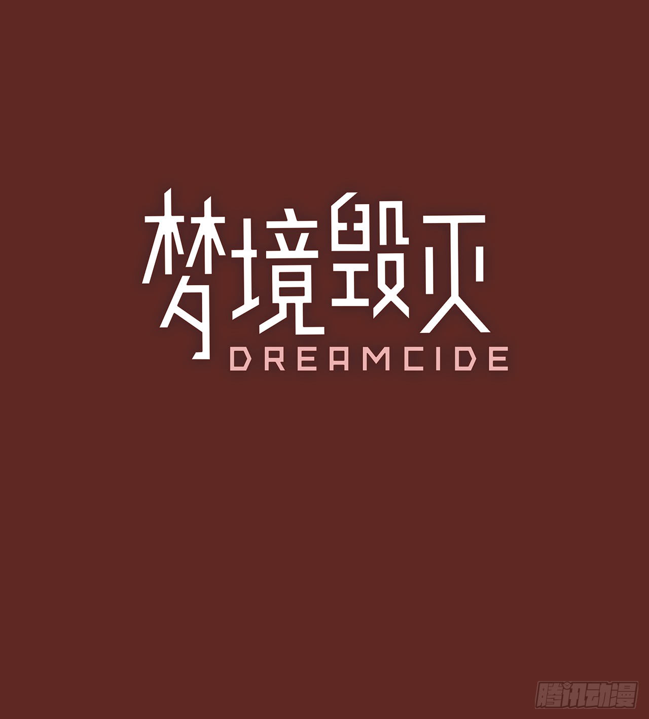 《梦境毁灭Dreamcide》漫画最新章节9.庄周梦蝶（4）免费下拉式在线观看章节第【3】张图片