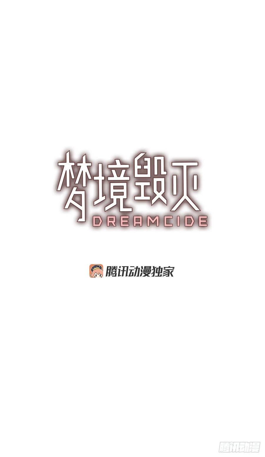 《梦境毁灭Dreamcide》漫画最新章节90.Soldiers（3）免费下拉式在线观看章节第【4】张图片