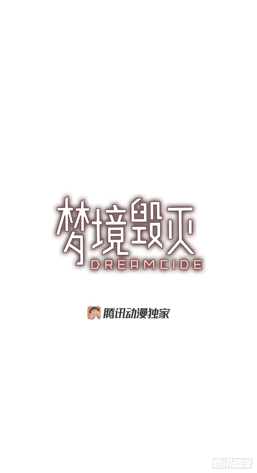 《梦境毁灭Dreamcide》漫画最新章节91.Soldiers（4）免费下拉式在线观看章节第【3】张图片