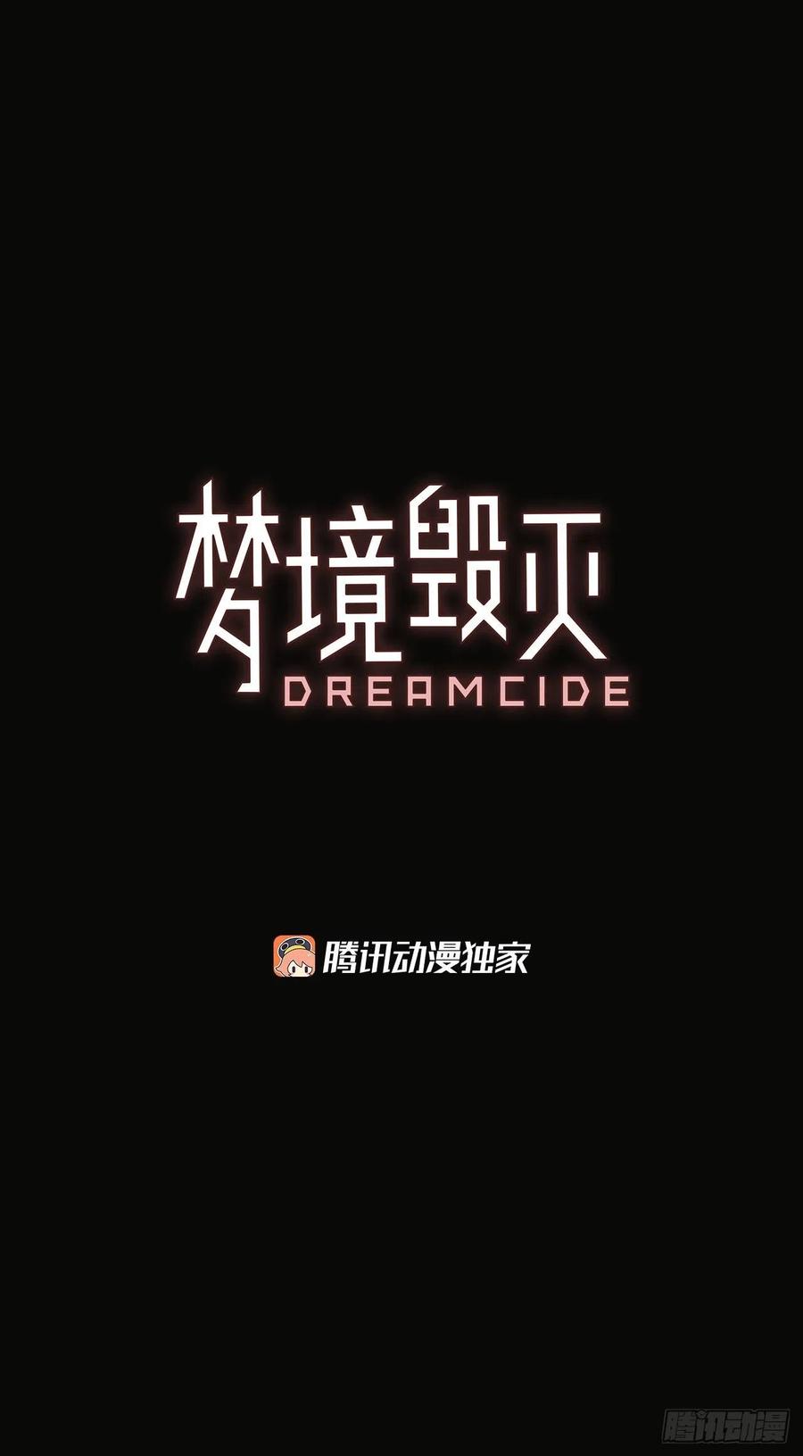 《梦境毁灭Dreamcide》漫画最新章节92.Soldiers（5）免费下拉式在线观看章节第【3】张图片