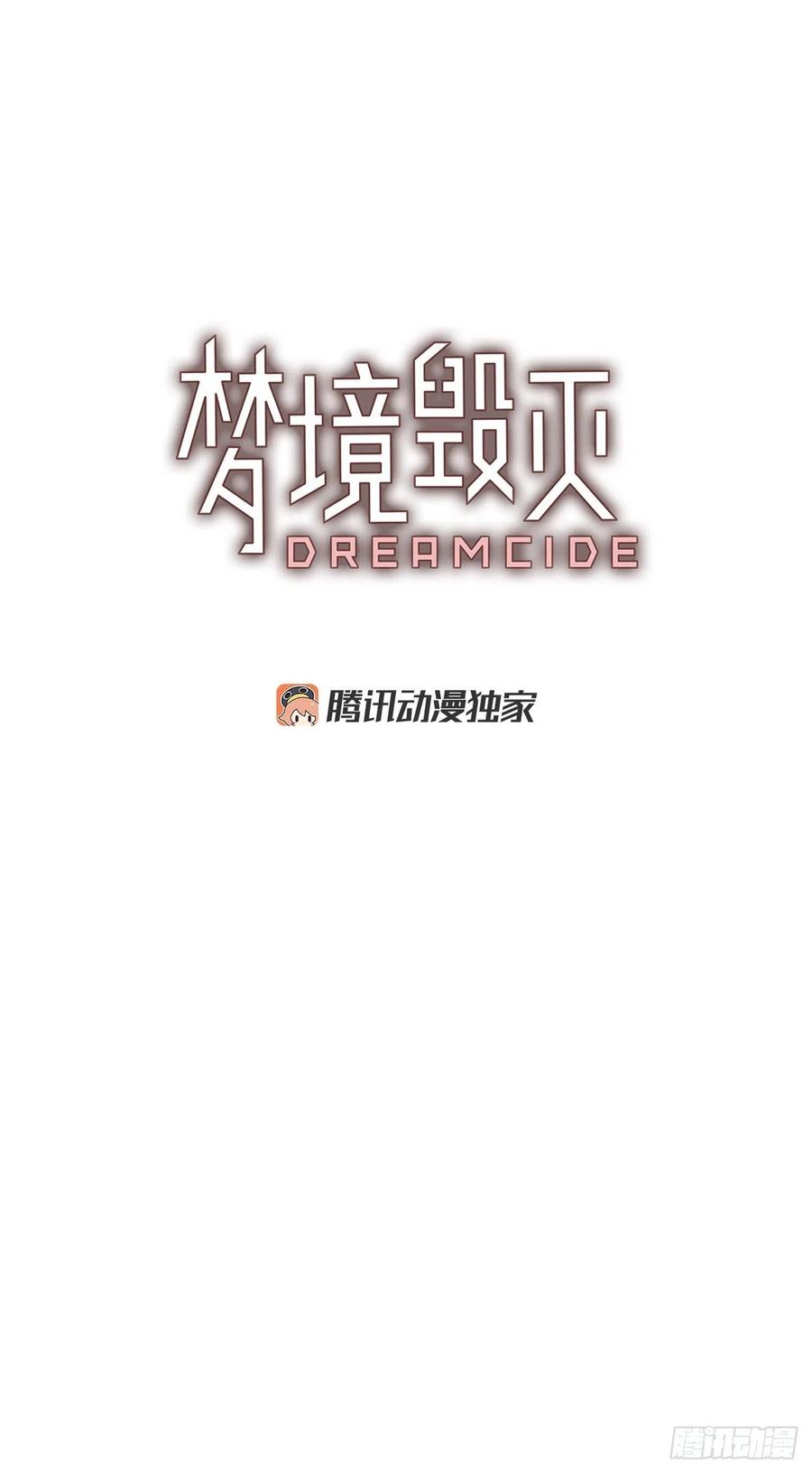 《梦境毁灭Dreamcide》漫画最新章节93.Soldiers（6）免费下拉式在线观看章节第【2】张图片