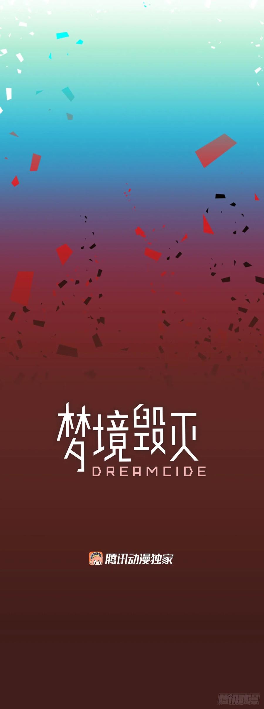 《梦境毁灭Dreamcide》漫画最新章节94.Soldiers（7）免费下拉式在线观看章节第【2】张图片