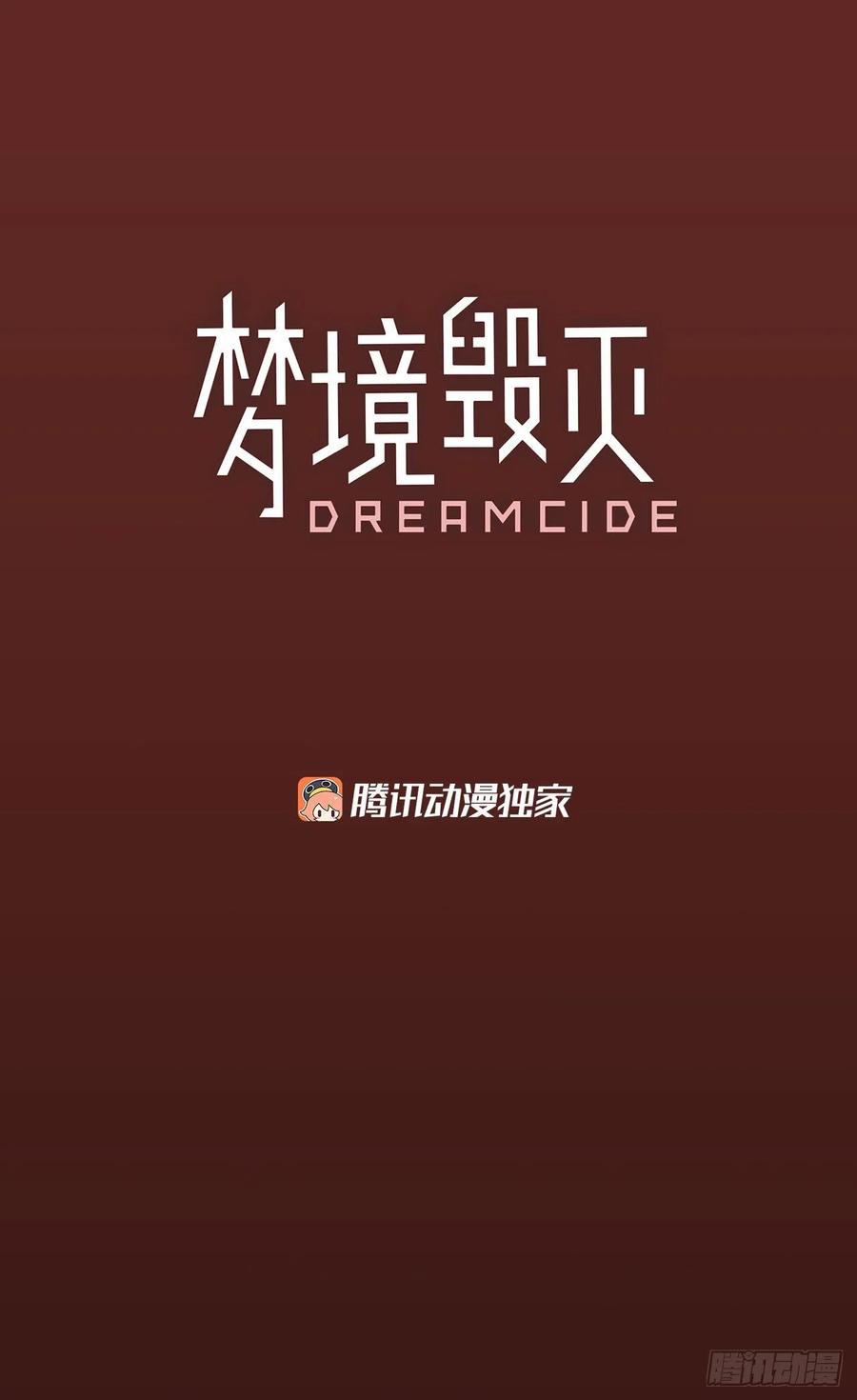 《梦境毁灭Dreamcide》漫画最新章节95.因果之谜（1）免费下拉式在线观看章节第【7】张图片