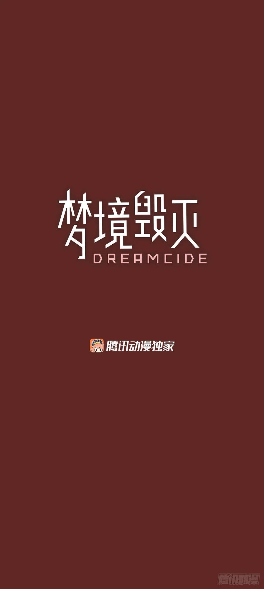 《梦境毁灭Dreamcide》漫画最新章节98.因果之谜（4）免费下拉式在线观看章节第【4】张图片