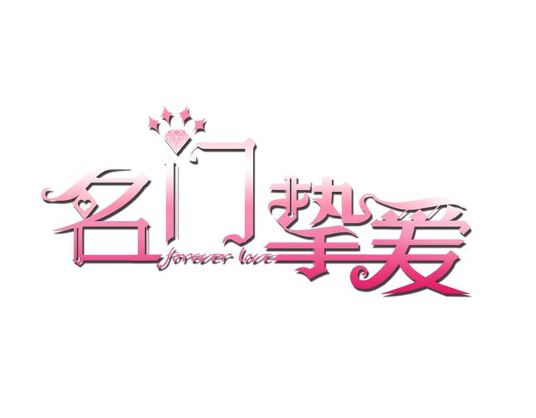 第2话 想退缩？晚了！0