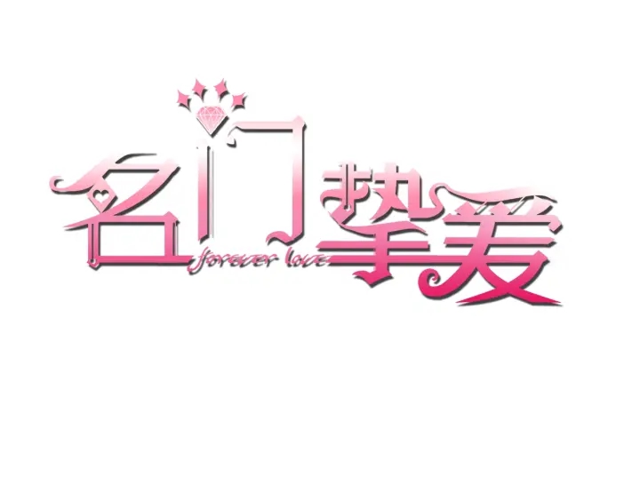 第31话 做我的女人要付出代价0